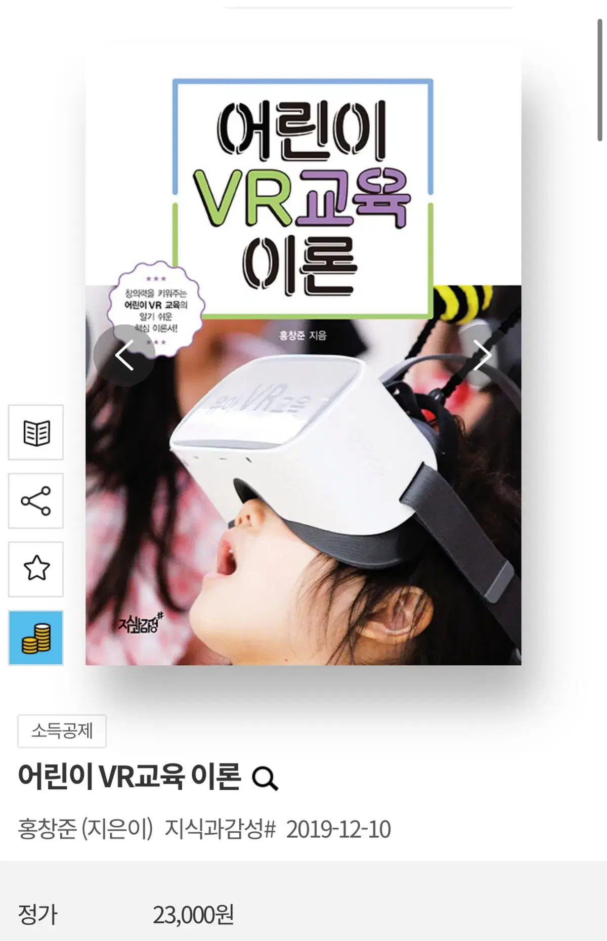 홍창준 어린이 VR 교육 이론 새 책